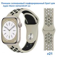 Ремешок силиконовый перфорированный Great Case Sport NK для Apple Watch 42/44/45/49 мм, 235мм, на кнопке, слоновая кость+черный (21) фото