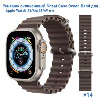 Ремешок силиконовый Great Case Ocean Band для Apple Watch 42/44/45/49 мм, 215мм, на застежка, коричневый (14) фото