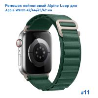 Ремешок нейлоновый Great Case Alpine Loop для Apple Watch 42/44/45/49 мм, 235мм, на застежка, темно-зеленый (11) фото