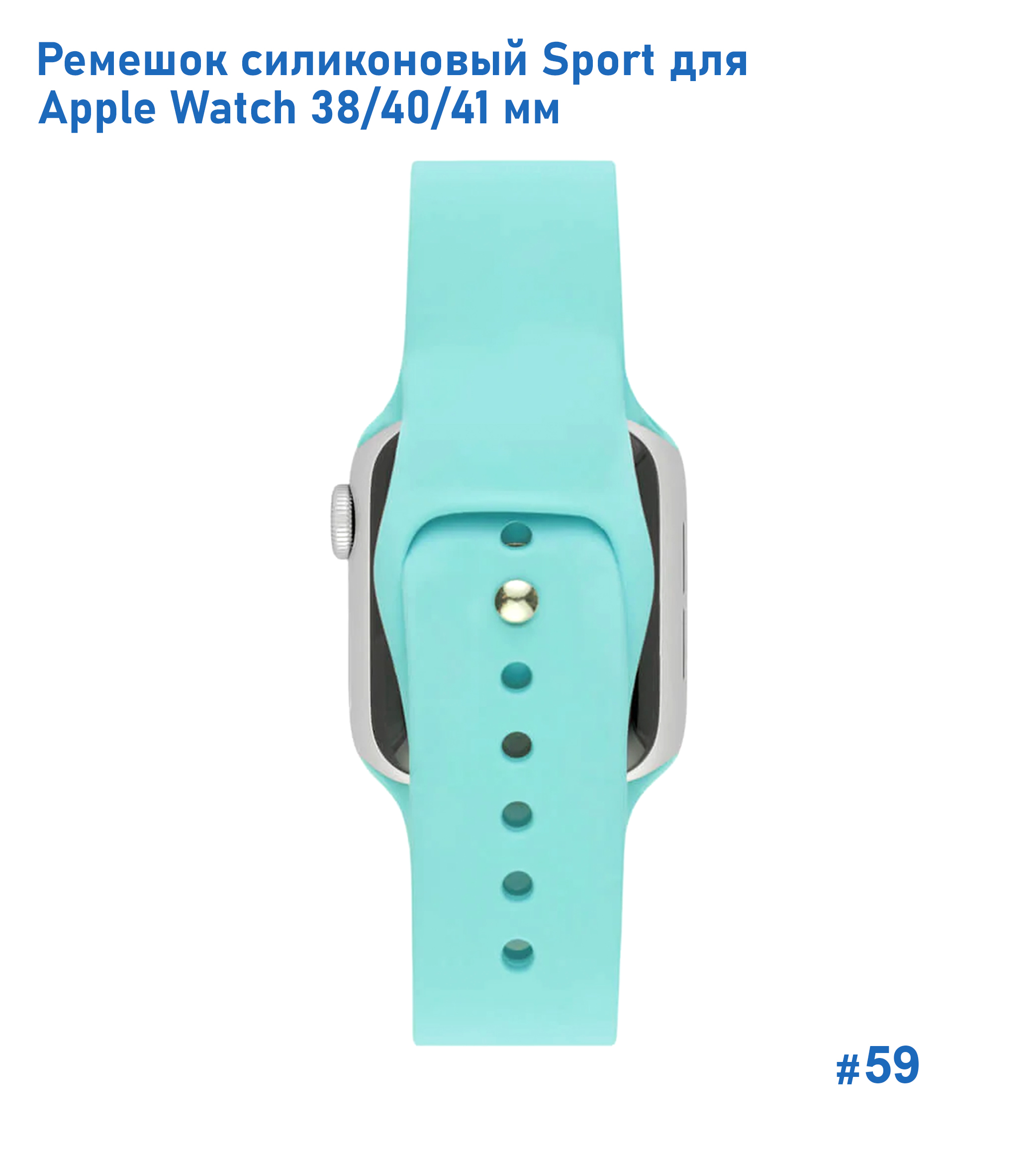 Ремешок силиконовый Great Case Sport для Apple Watch 38/40/41 мм, 225мм, на кнопке, бирюзовый (59) фото