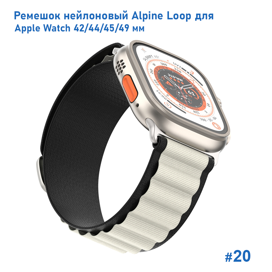 Ремешок нейлоновый Great Case Alpine Loop для Apple Watch 42/44/45/49 мм, 235мм, на застежка, черный+белый (20) фото