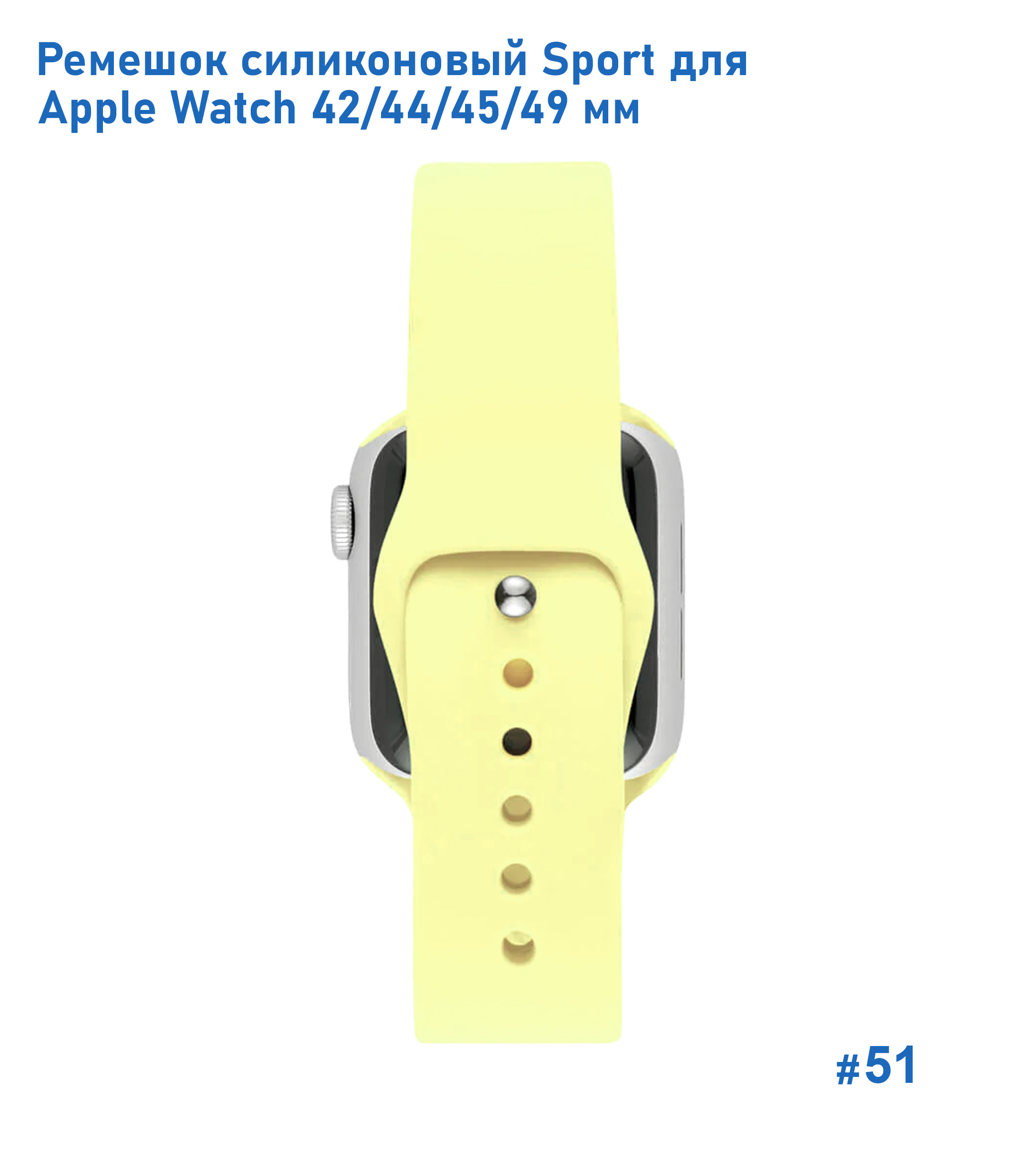Ремешок силиконовый Great Case Sport для Apple Watch 42/44/45/49 мм, 235мм, на кнопке, бледно-желтый (51) фото