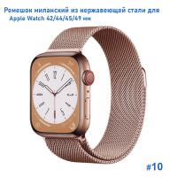 Ремешок миланcкий из нержавеющей стали Great Case Milanese Loop для Apple Watch 42/44/45/49 мм, 255мм, на магните, розовое золото (10) фото