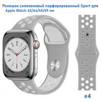 Ремешок силиконовый перфорированный Great Case Sport NK для Apple Watch 42/44/45/49 мм, 235мм, на кнопке, серый+белый (4) фото