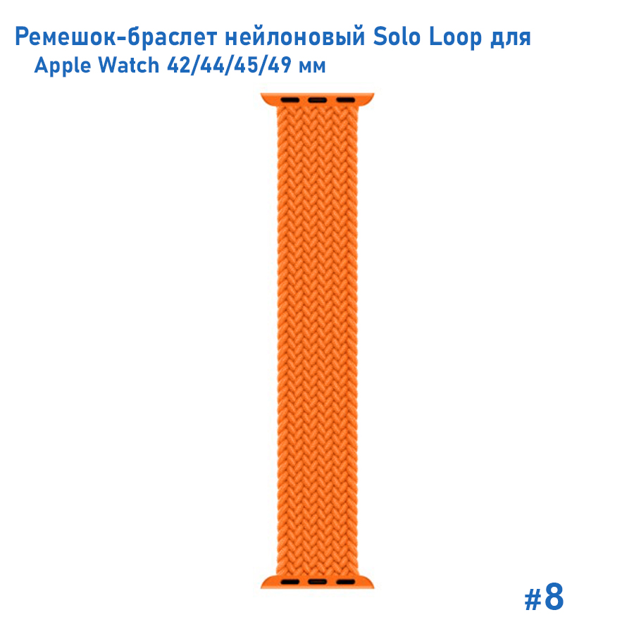 Ремешок-браслет нейлоновый Great Case Solo Loop для Apple Watch 42/44/45/49 мм, M(145мм), оранжевый (8) фото