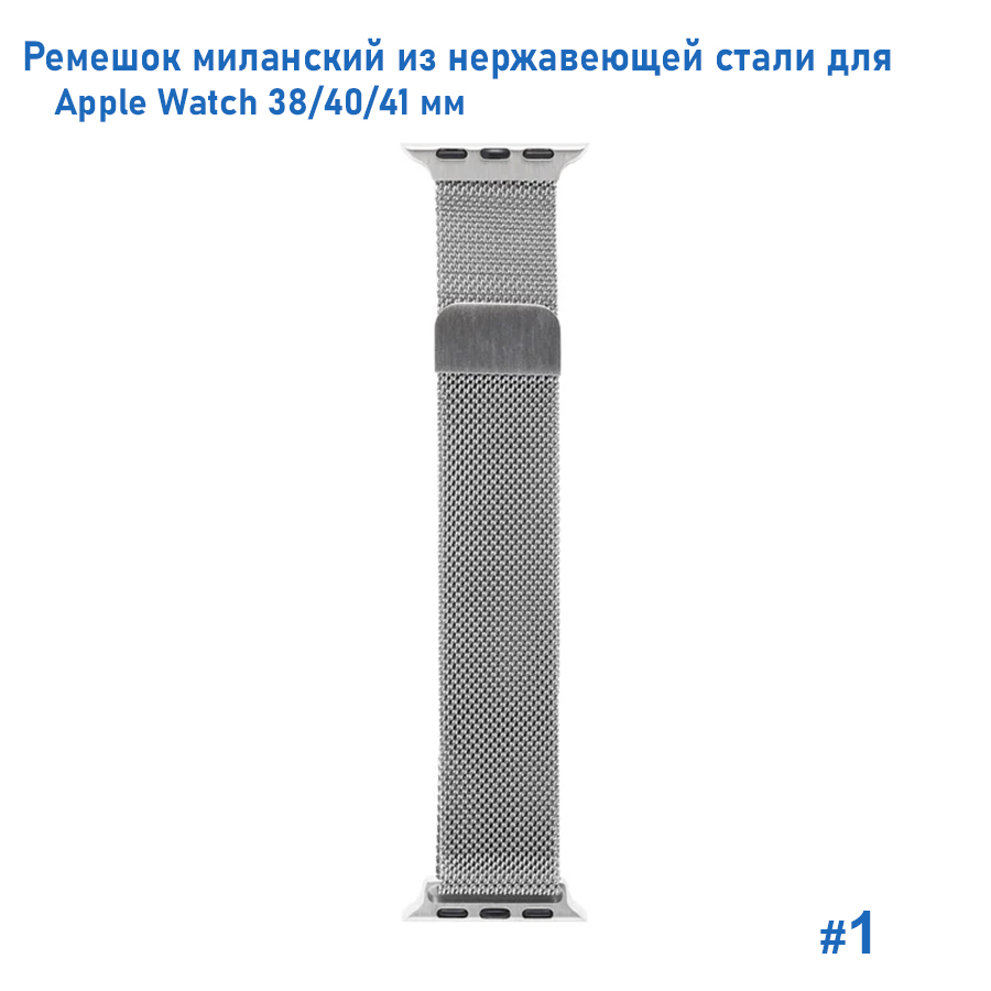 Ремешок миланcкий из нержавеющей стали Great Case Milanese Loop для Apple Watch 38/40/41 мм, 235мм, на магните, серебристый (1) фото