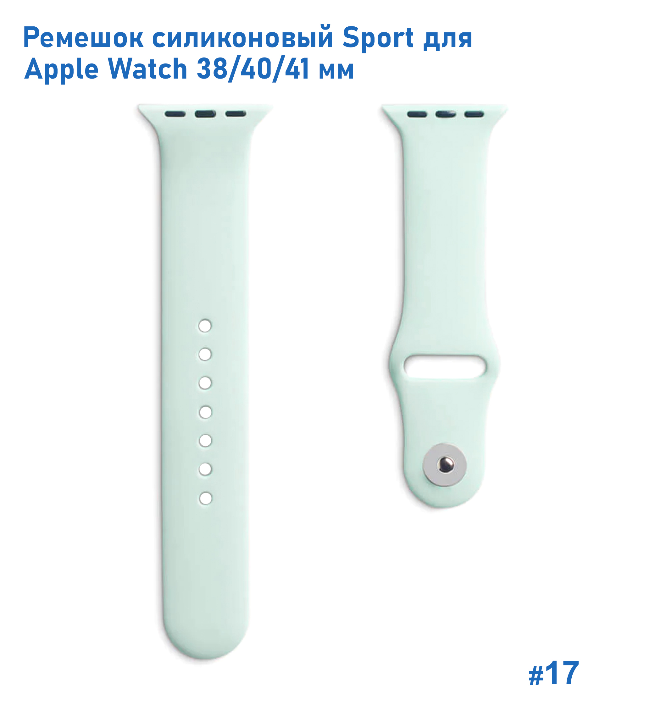 Ремешок силиконовый Great Case Sport для Apple Watch 38/40/41 мм, 225мм, на кнопке, светло-бирюзовый (17) фото