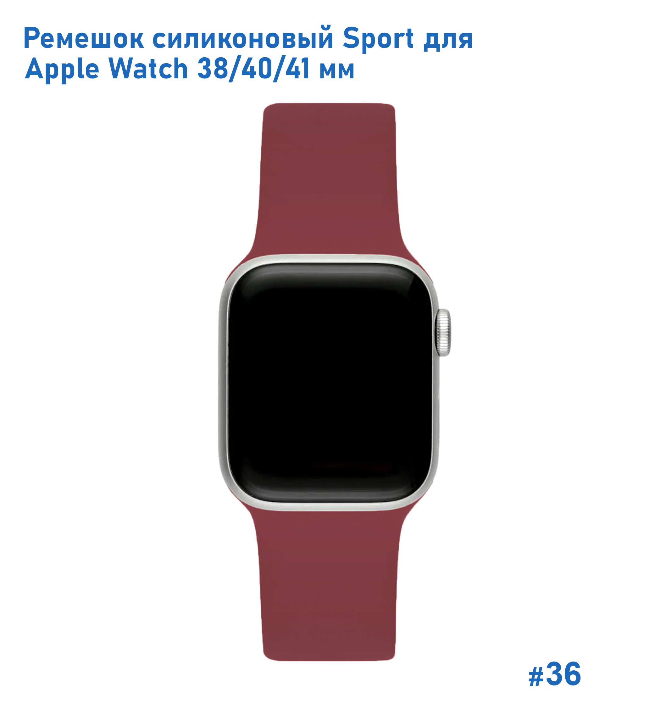 Ремешок силиконовый Great Case Sport для Apple Watch 38/40/41 мм, 225мм, на кнопке, бордовый (36) фото