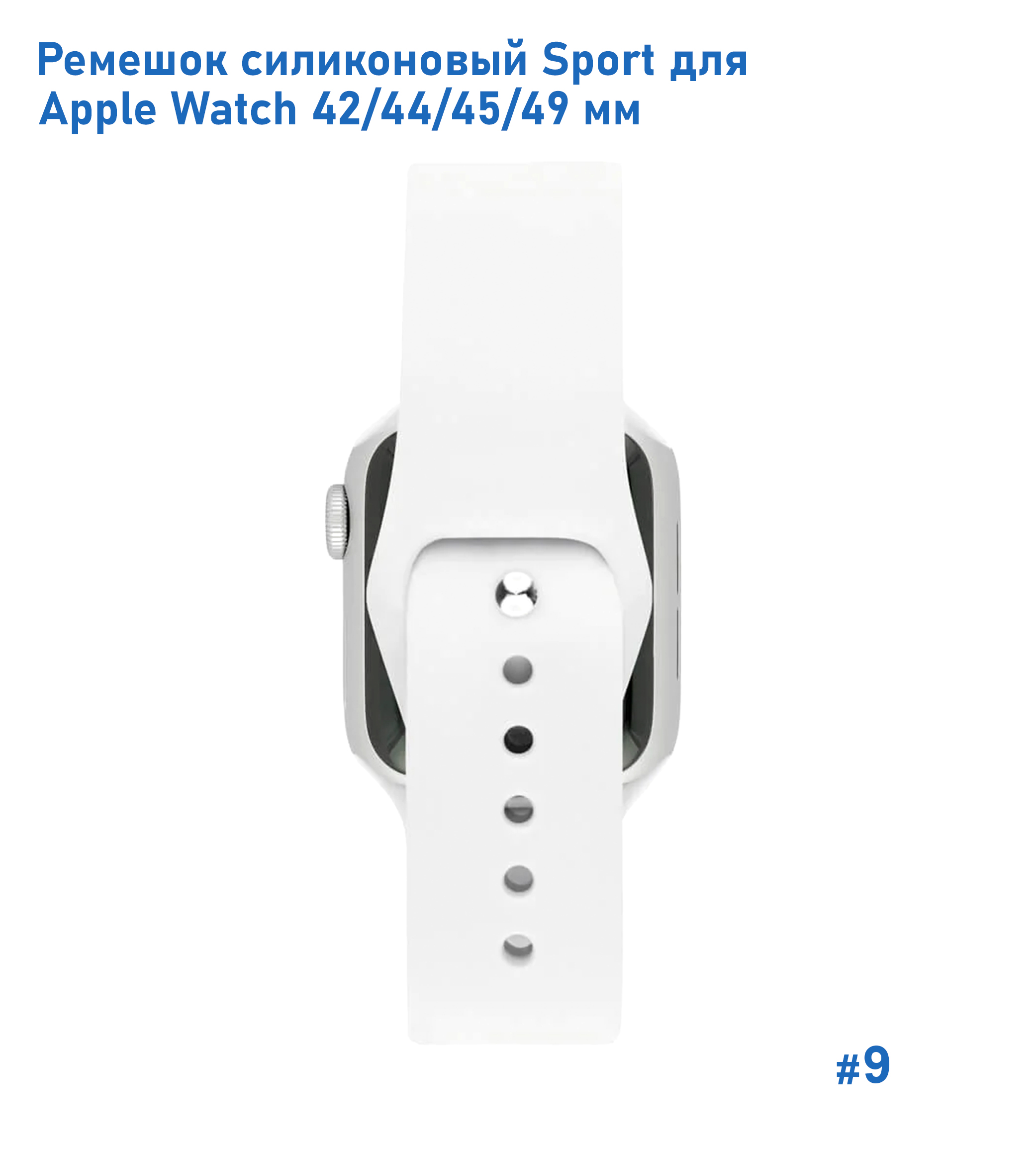 Ремешок силиконовый Great Case Sport для Apple Watch 42/44/45/49 мм, 235мм, на кнопке, белый (9) фото