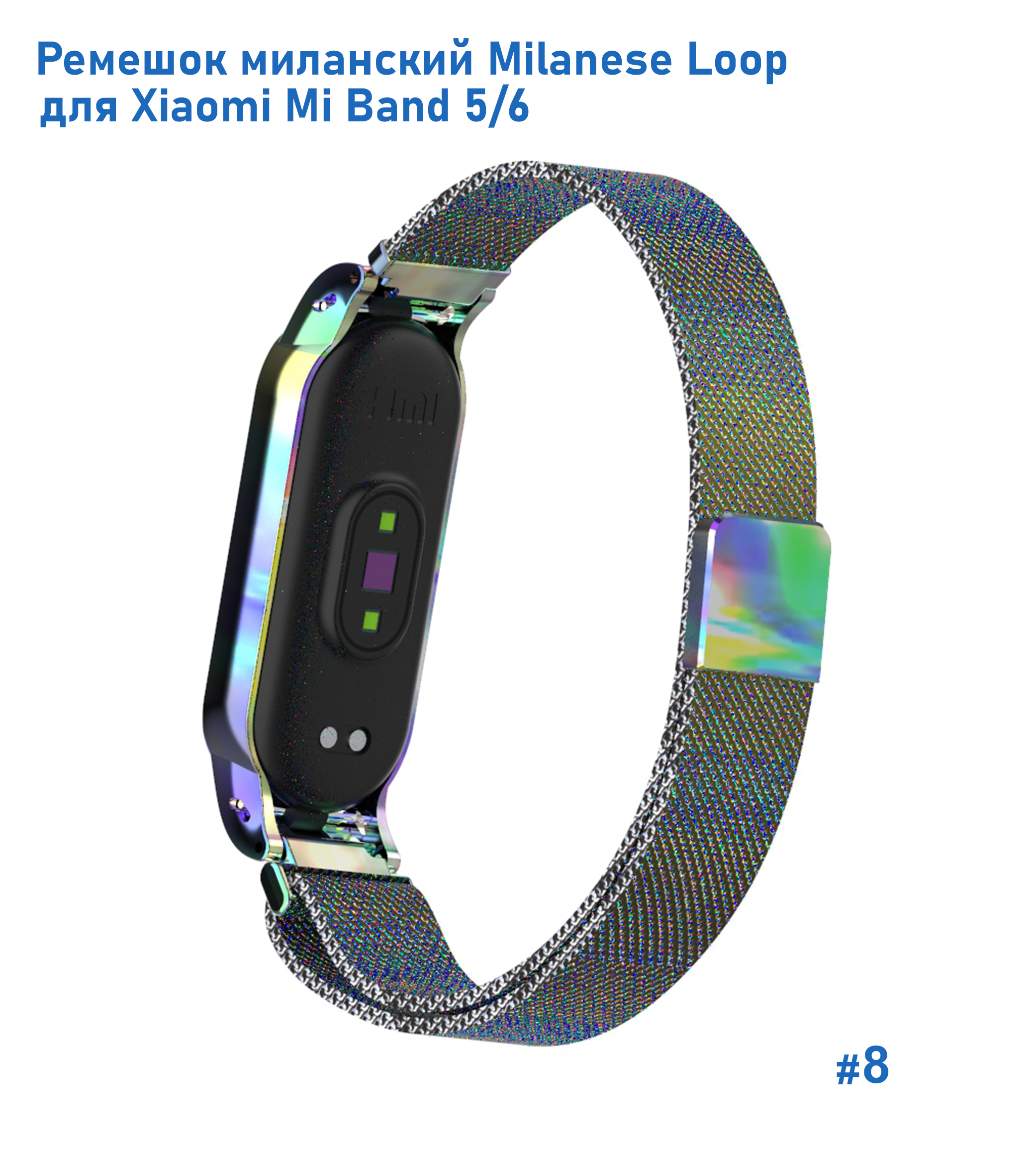 Ремешок миланcкий из нержавеющей стали Great Case Milanese Loop для Xiaomi Mi Band 5/6, 260мм, на магните, хамелеон (8) фото