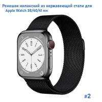 Ремешок миланcкий из нержавеющей стали Great Case Milanese Loop для Apple Watch 38/40/41 мм, 235мм, на магните, черный (2) фото