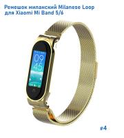 Ремешок миланcкий из нержавеющей стали Great Case Milanese Loop для Xiaomi Mi Band 5/6, 260мм, на магните, желтое золото (4) фото