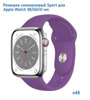 Ремешок силиконовый Great Case Sport для Apple Watch 38/40/41 мм, 225мм, на кнопке, фиолетовый (45) фото