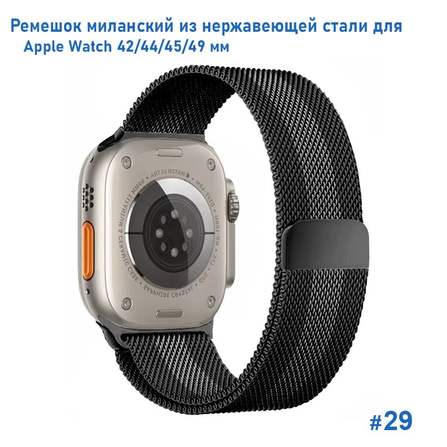 Ремешок миланcкий из нержавеющей стали Great Case Milanese Loop для Apple Watch 42/44/45/49 мм, 255мм, на магните, черный+серый (29) фото