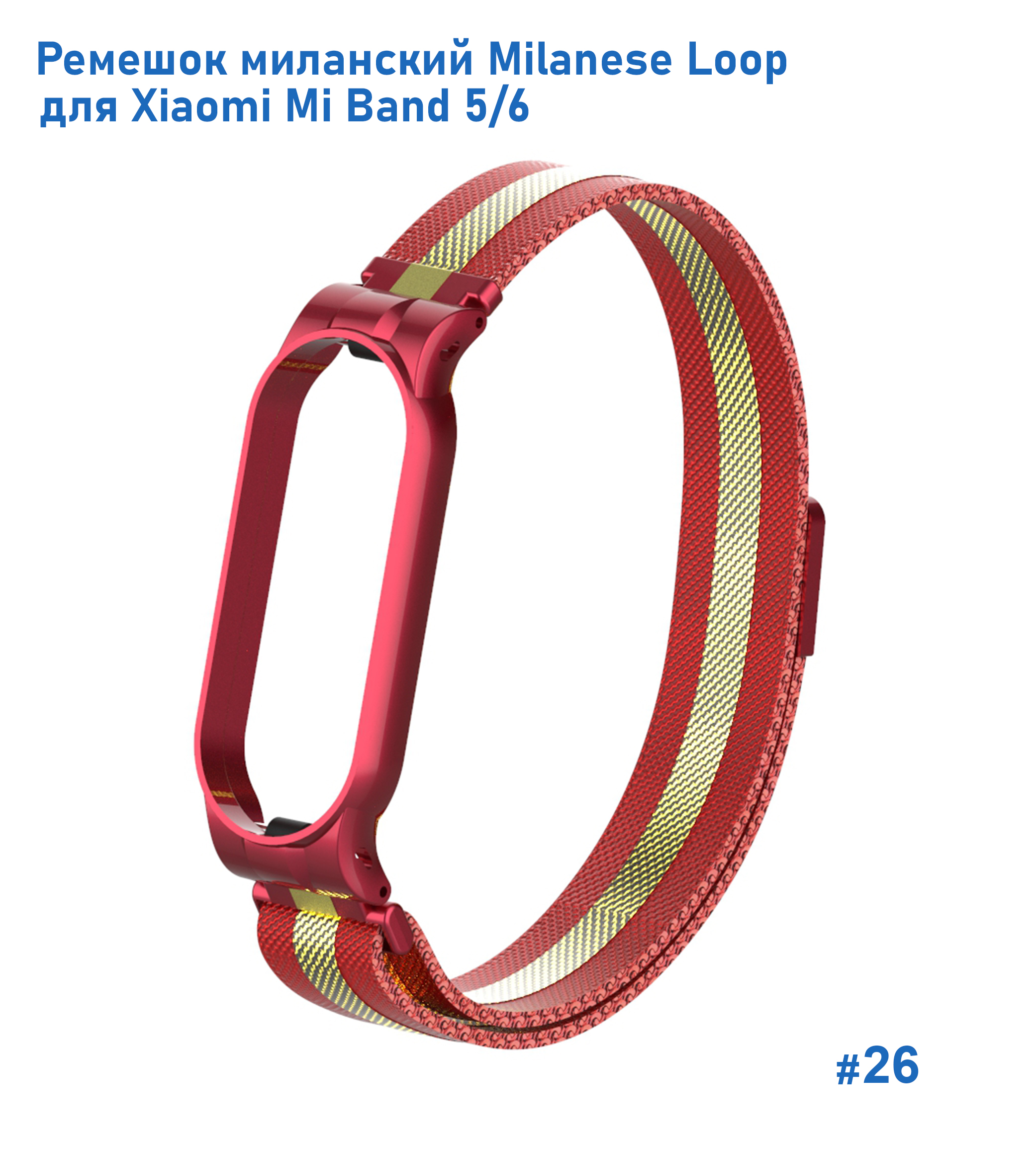 Ремешок миланcкий из нержавеющей стали Great Case Milanese Loop для Xiaomi Mi Band 5/6, 260мм, на магните, красный+золотой (26) фото