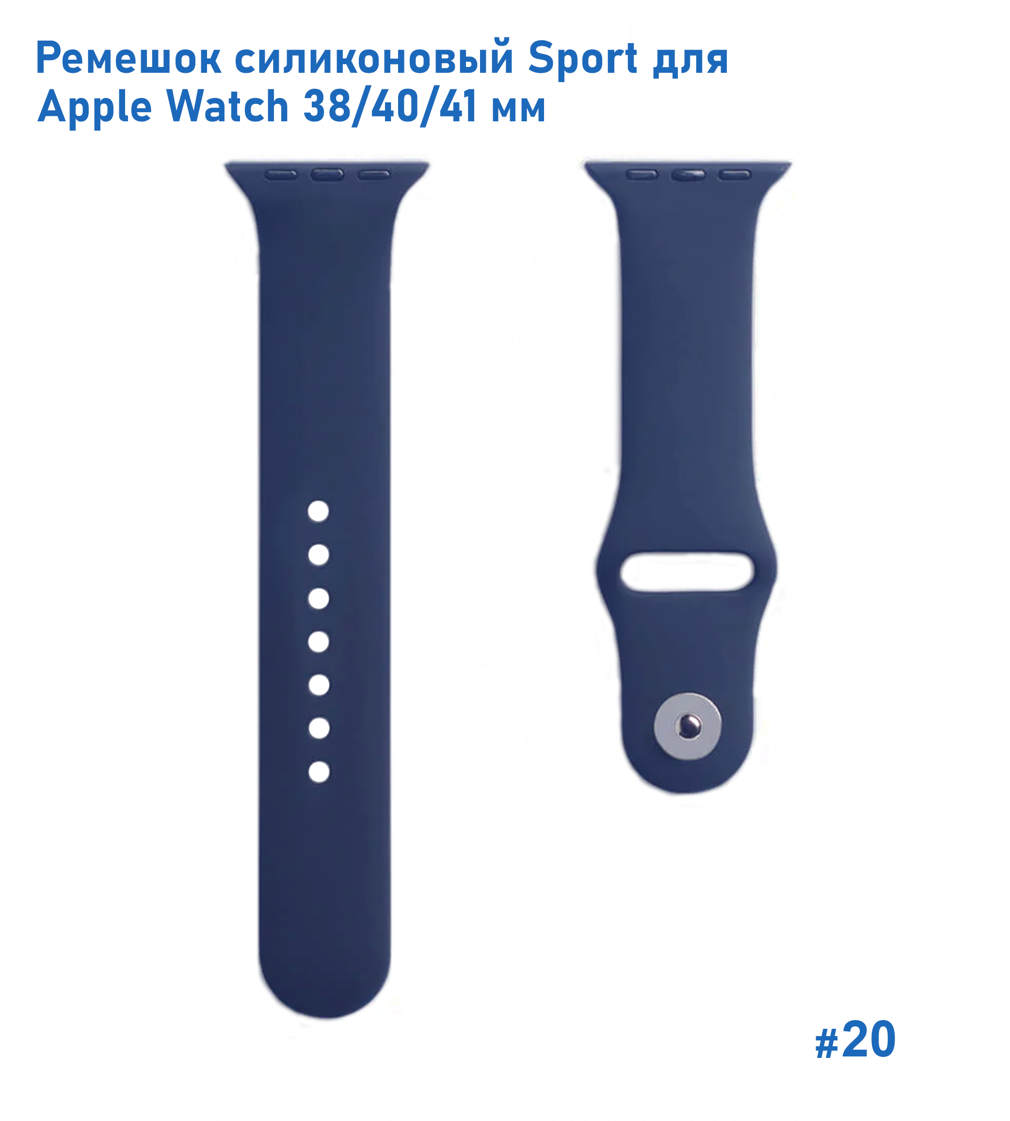 Ремешок силиконовый Great Case Sport для Apple Watch 38/40/41 мм, 225мм, на кнопке, темно-синий (20) фото