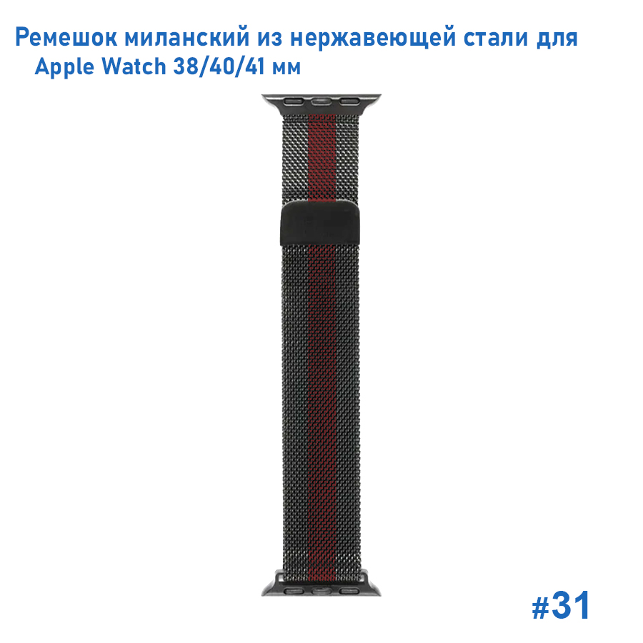 Ремешок миланcкий из нержавеющей стали Great Case Milanese Loop для Apple Watch 38/40/41 мм, 235мм, на магните, черный+красный (31) фото
