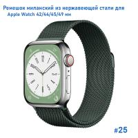 Ремешок миланcкий из нержавеющей стали Great Case Milanese Loop для Apple Watch 42/44/45/49 мм, 255мм, на магните, хаки (25) фото