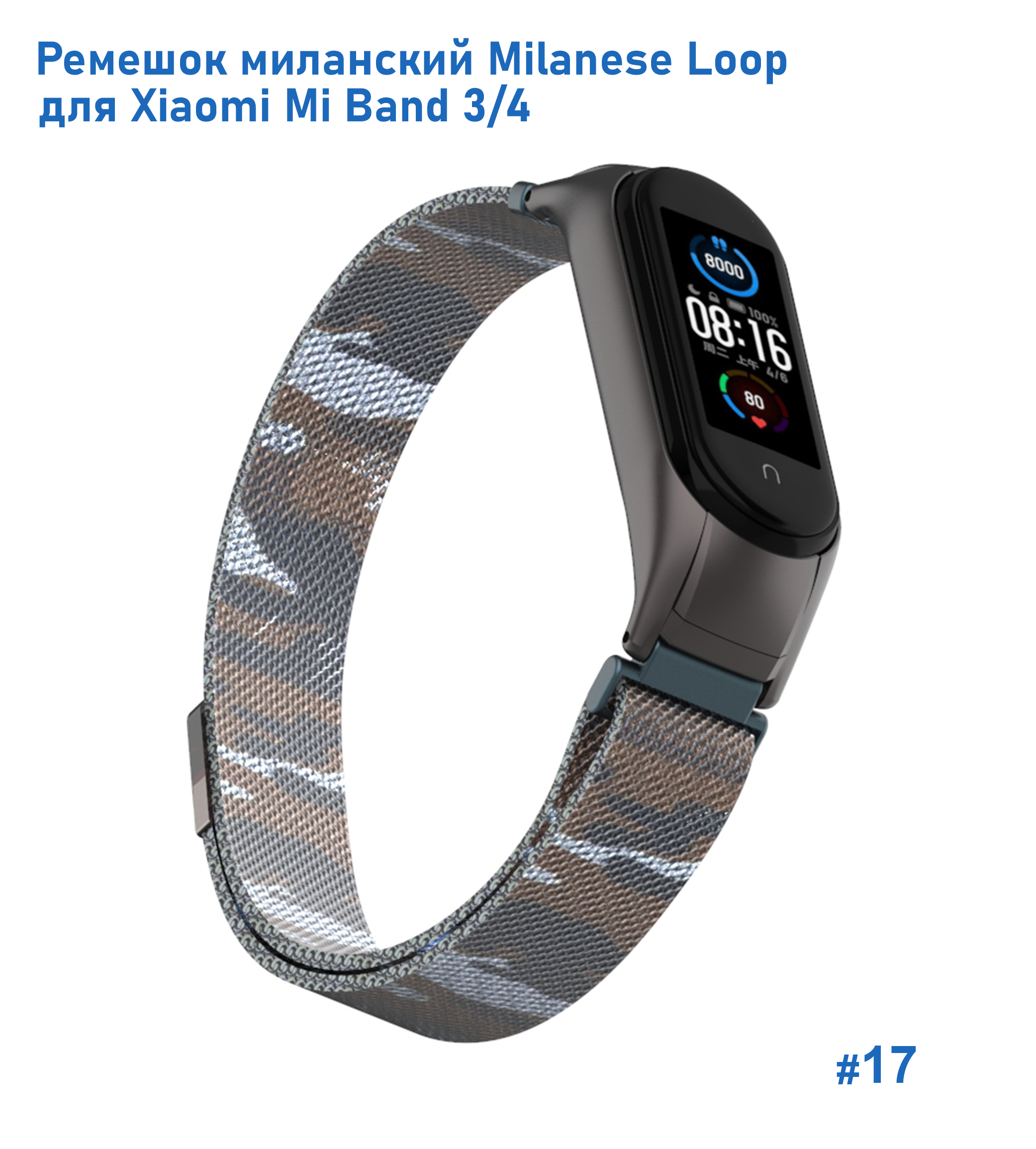 Ремешок миланcкий из нержавеющей стали Great Case Milanese Loop для Xiaomi Mi Band 3/4, 260мм, на магните, камуфляж+коричневый (17) фото