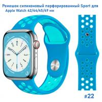 Ремешок силиконовый перфорированный Great Case Sport NK для Apple Watch 42/44/45/49 мм, 235мм, на кнопке, голубой+бирюзовый (22) фото