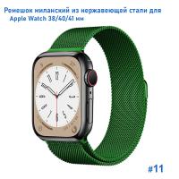Ремешок миланcкий из нержавеющей стали Great Case Milanese Loop для Apple Watch 38/40/41 мм, 235мм, на магните, зеленый (11) фото