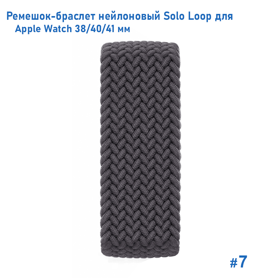 Ремешок-браслет нейлоновый Great Case Solo Loop для Apple Watch 38/40/41 мм, M(135мм), серый (7) фото