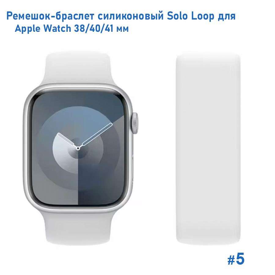 Ремешок-браслет силиконовый Great Case Solo Loop для Apple Watch 38/40/41 мм, M(135мм), белый (5) фото
