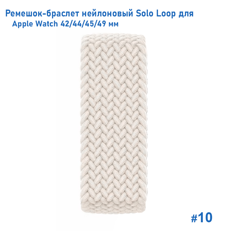 Ремешок-браслет нейлоновый Great Case Solo Loop для Apple Watch 42/44/45/49 мм, M(145мм), белый (10) фото