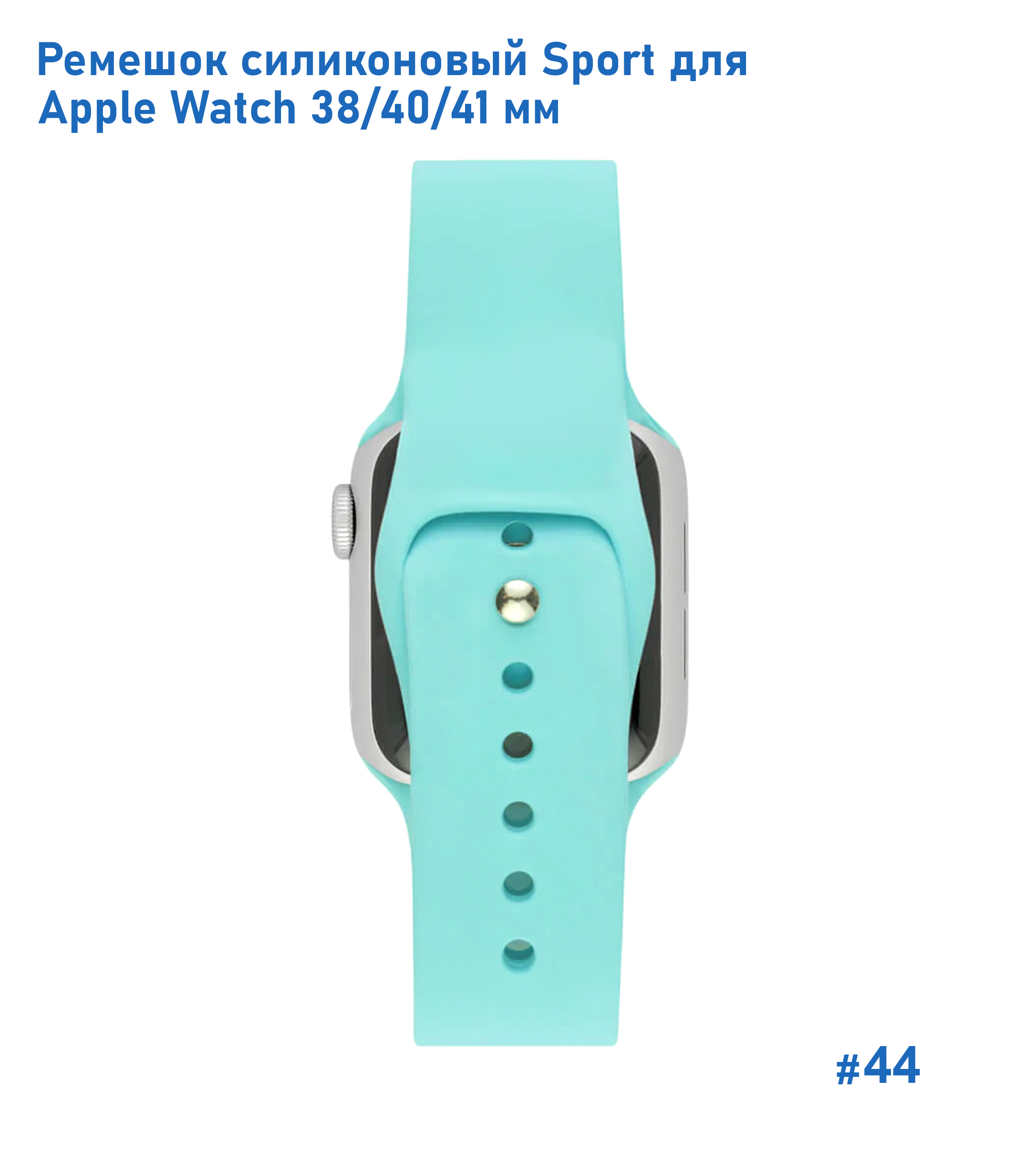 Ремешок силиконовый Great Case Sport для Apple Watch 38/40/41 мм, 225мм, на кнопке, бирюзовый (44) фото