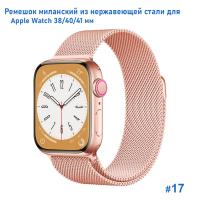 Ремешок миланcкий из нержавеющей стали Great Case Milanese Loop для Apple Watch 38/40/41 мм, 235мм, на магните, светло-розовый (17) фото