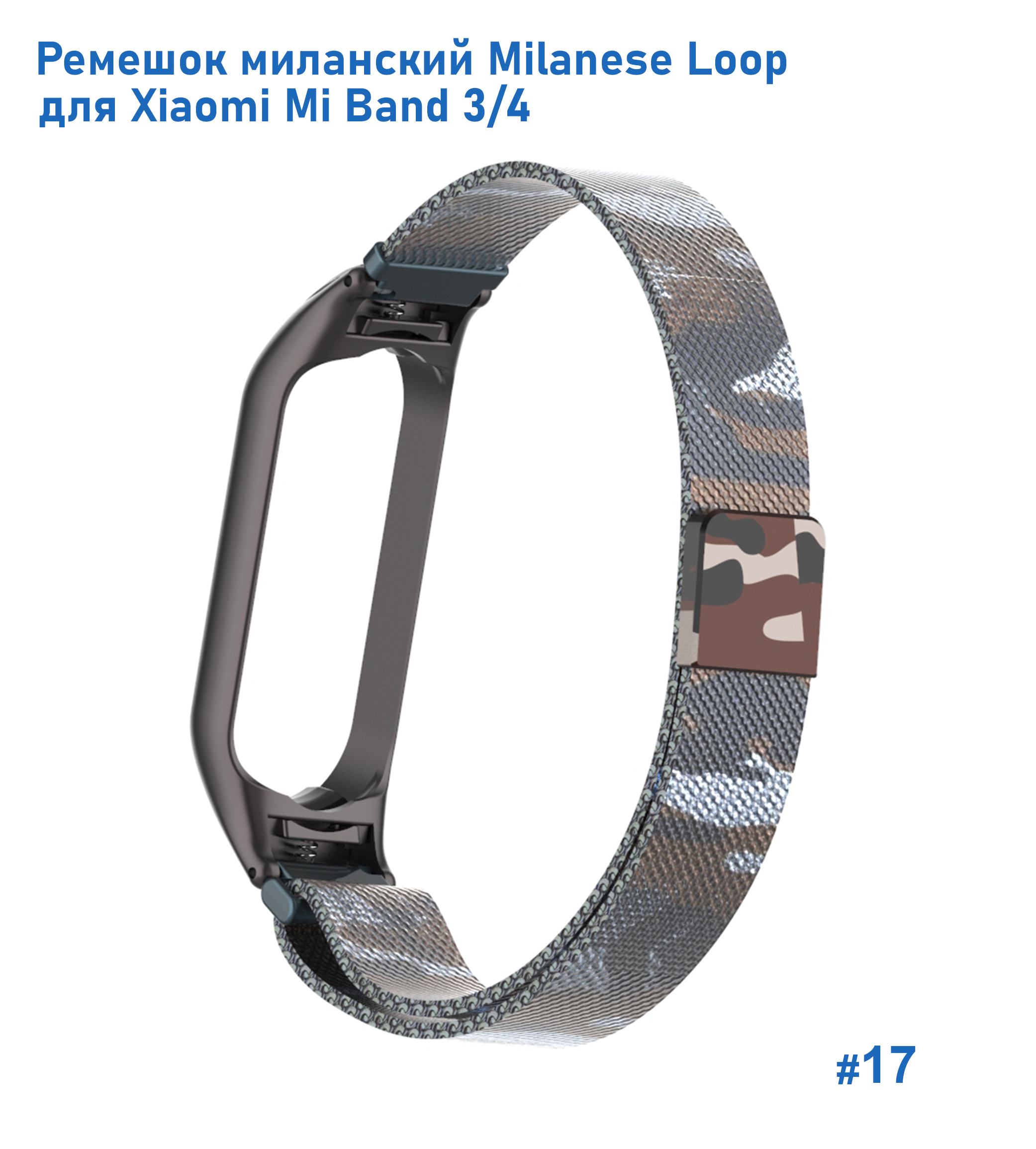 Ремешок миланcкий из нержавеющей стали Great Case Milanese Loop для Xiaomi Mi Band 3/4, 260мм, на магните, камуфляж+коричневый (17) фото