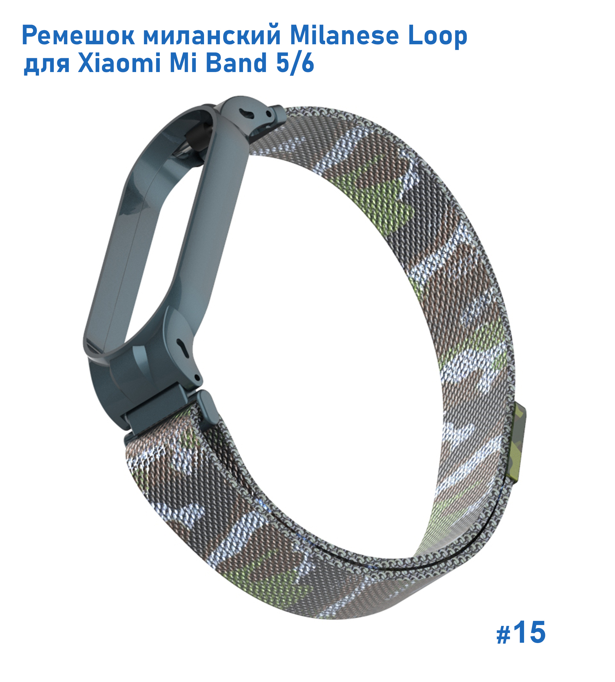 Ремешок миланcкий из нержавеющей стали Great Case Milanese Loop для Xiaomi Mi Band 5/6, 260мм, на магните, камуфляж+зеленый  (15) фото