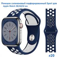 Ремешок силиконовый перфорированный Great Case Sport NK для Apple Watch 38/40/41 мм, 225мм, на кнопке, темно-синий+белый (20) фото