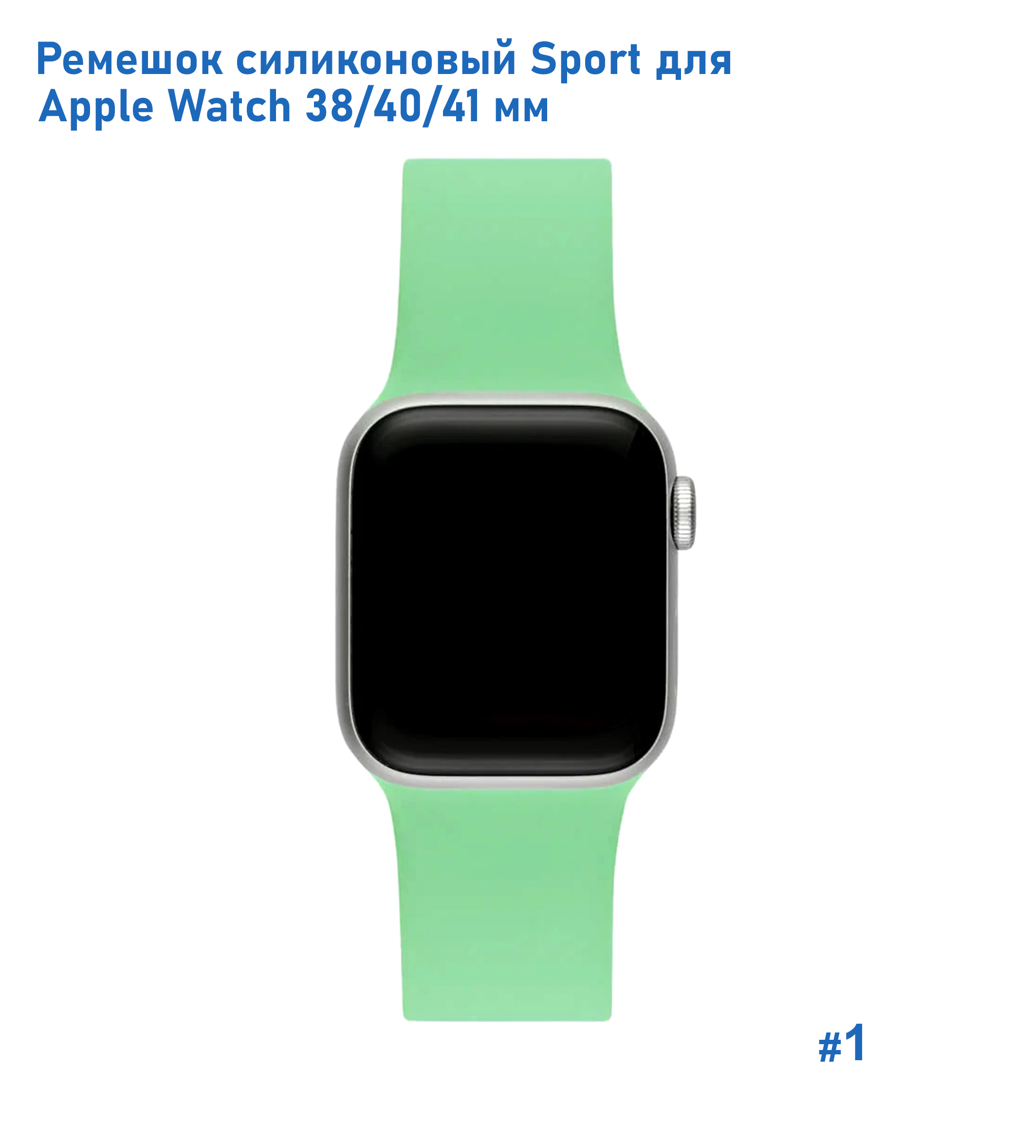 Ремешок силиконовый Great Case Sport для Apple Watch 38/40/41 мм, 225мм, на кнопке, бледно-зеленый (1) фото