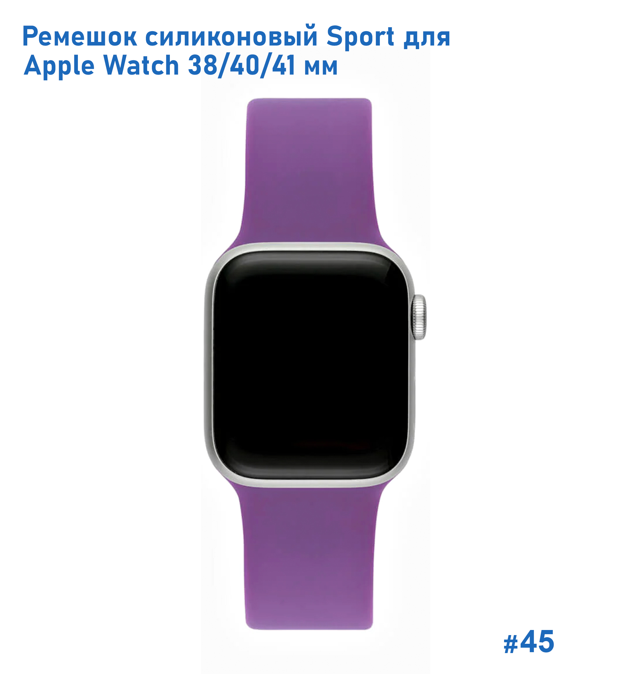 Ремешок силиконовый Great Case Sport для Apple Watch 38/40/41 мм, 225мм, на кнопке, фиолетовый (45) фото