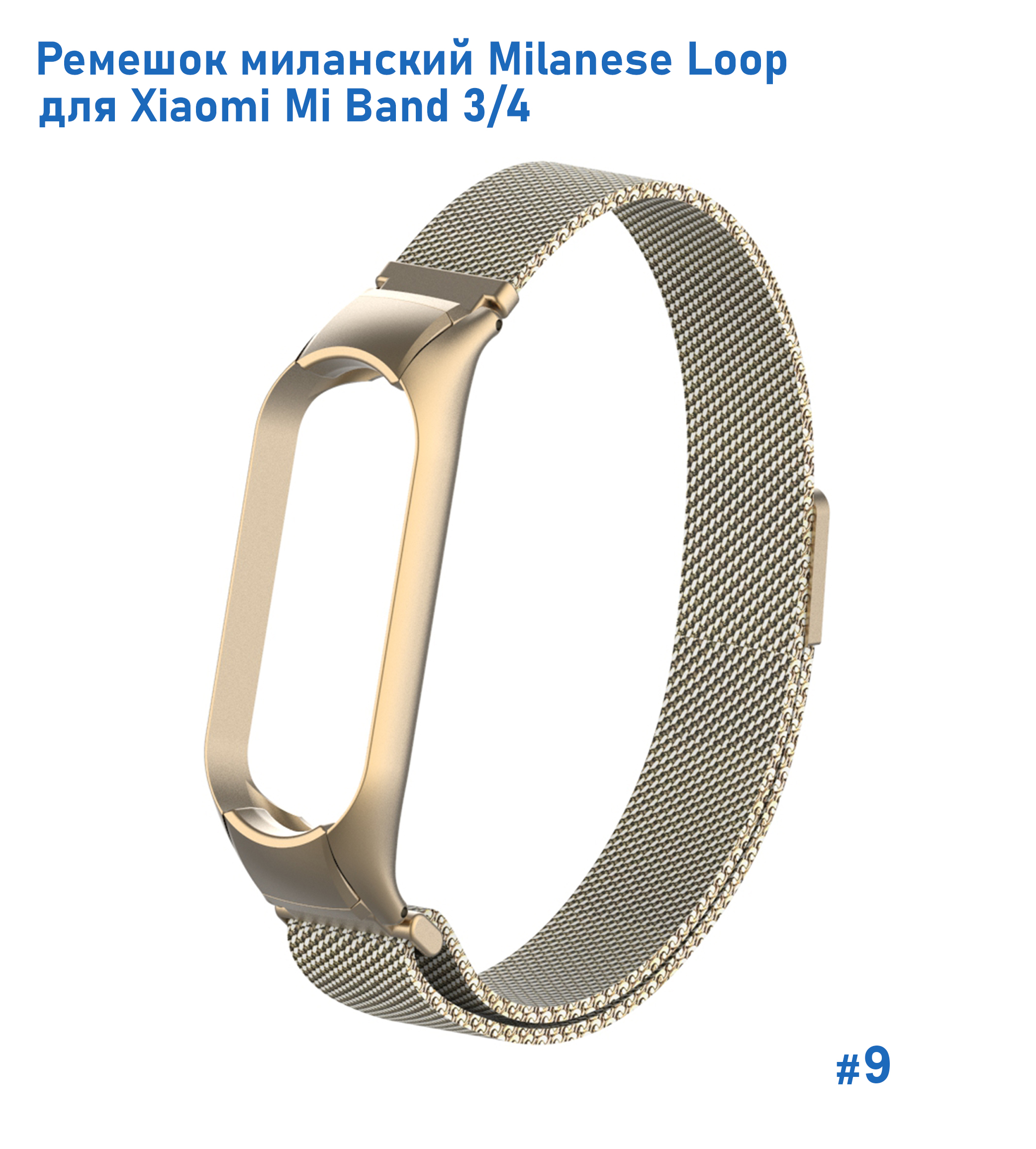 Ремешок миланcкий из нержавеющей стали Great Case Milanese Loop для Xiaomi Mi Band 3/4, 260мм, на магните, винтажное золото (9) фото
