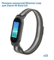 Ремешок миланcкий из нержавеющей стали Great Case Milanese Loop для Xiaomi Mi Band 5/6, 260мм, на магните, черный+белый (23) фото