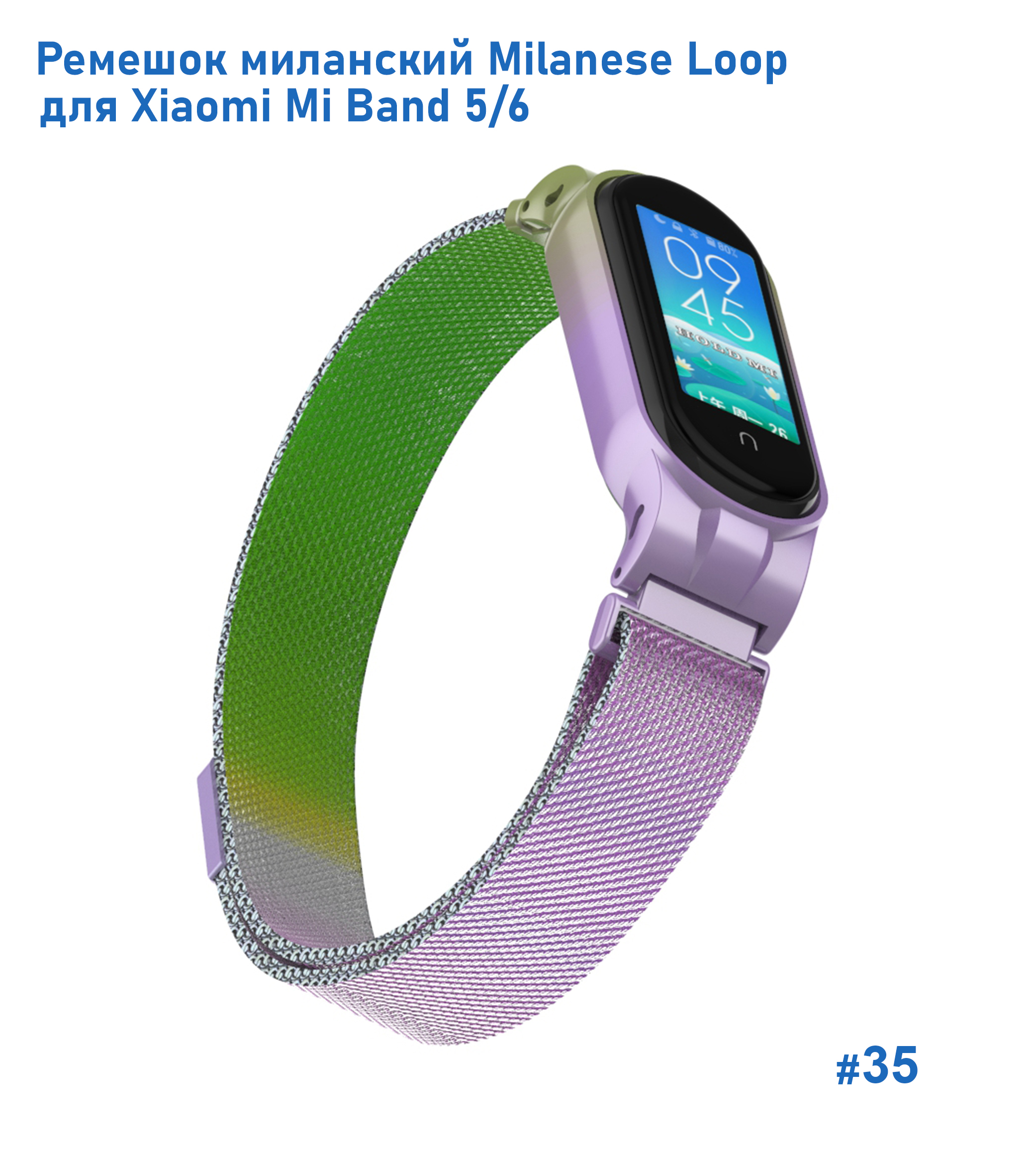 Ремешок миланcкий из нержавеющей стали Great Case Milanese Loop для Xiaomi Mi Band 5/6, 260мм, на магните, зеленый+сиреневый (35) фото