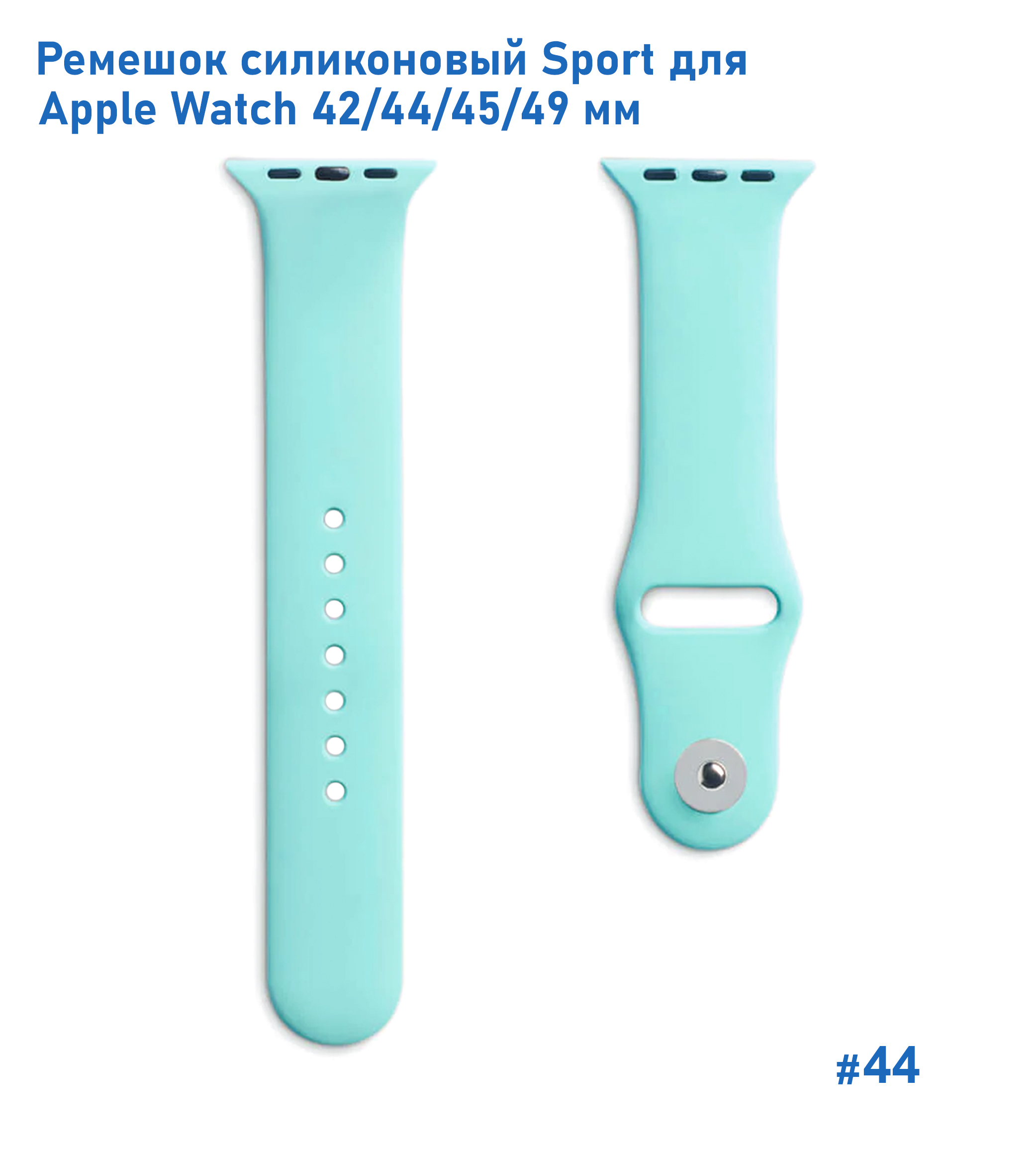 Ремешок силиконовый Great Case Sport для Apple Watch 42/44/45/49 мм, 235мм, на кнопке, бирюзовый (44) фото