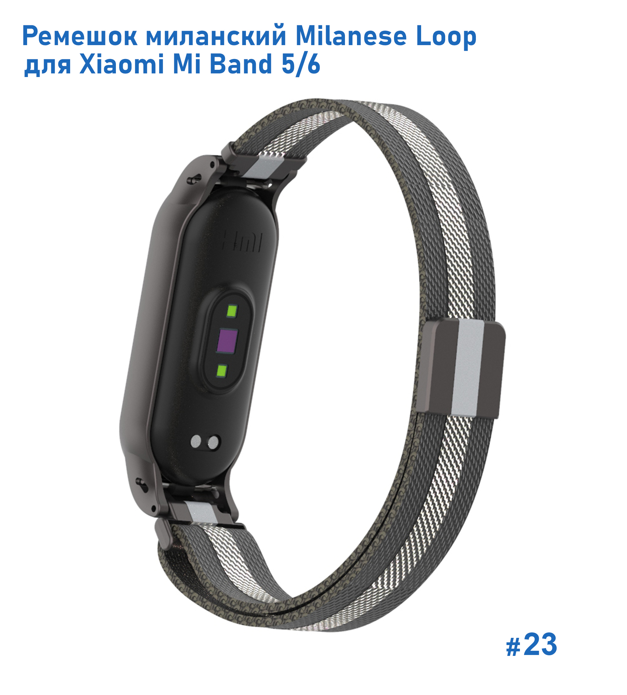 Ремешок миланcкий из нержавеющей стали Great Case Milanese Loop для Xiaomi Mi Band 5/6, 260мм, на магните, черный+белый (23) фото
