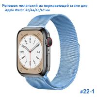 Ремешок миланcкий из нержавеющей стали Great Case Milanese Loop для Apple Watch 42/44/45/49 мм, 255мм, на магните, голубой (22-1) фото