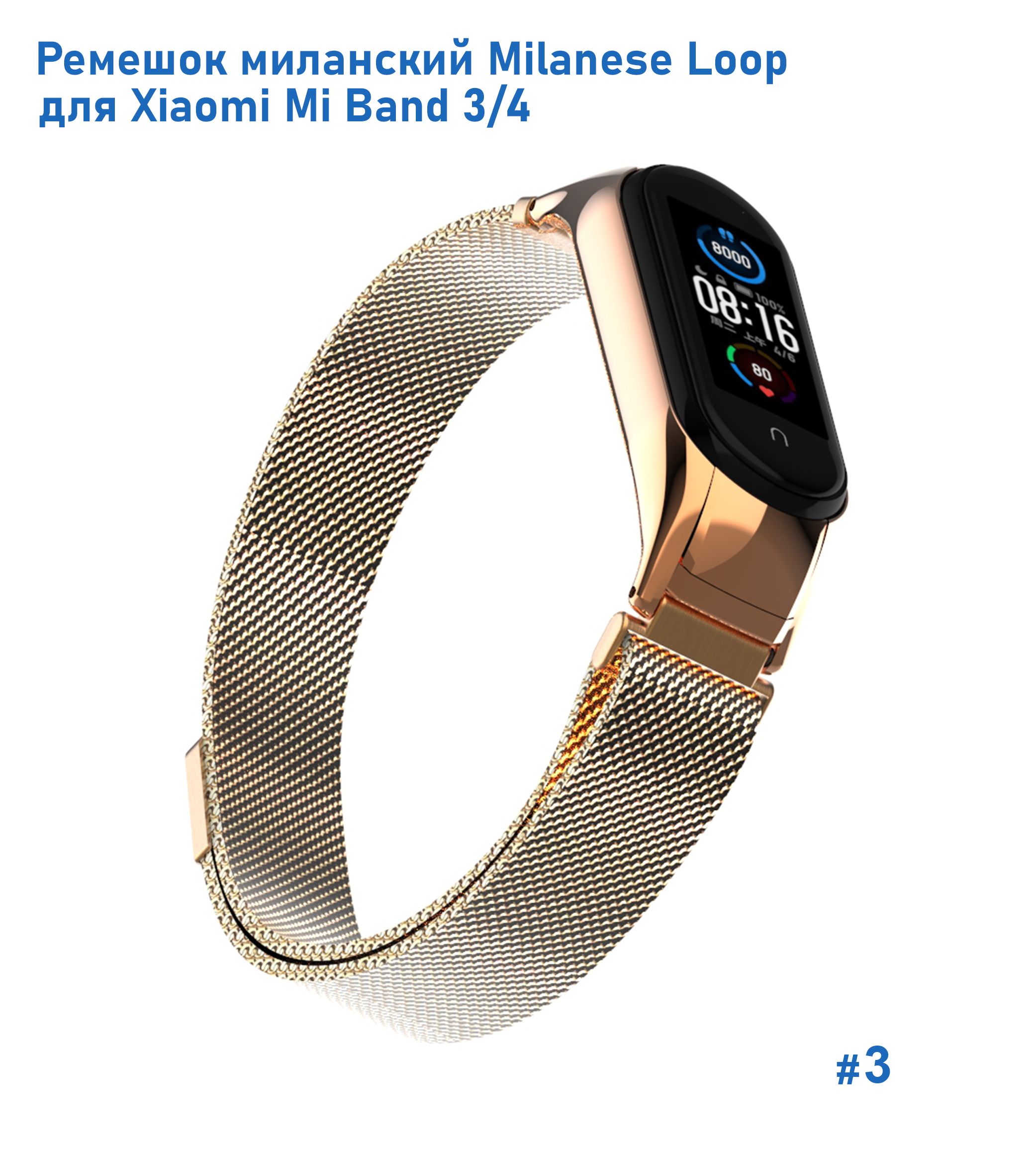 Ремешок миланcкий из нержавеющей стали Great Case Milanese Loop для Xiaomi Mi Band 3/4, 260мм, на магните, золотой (3) фото