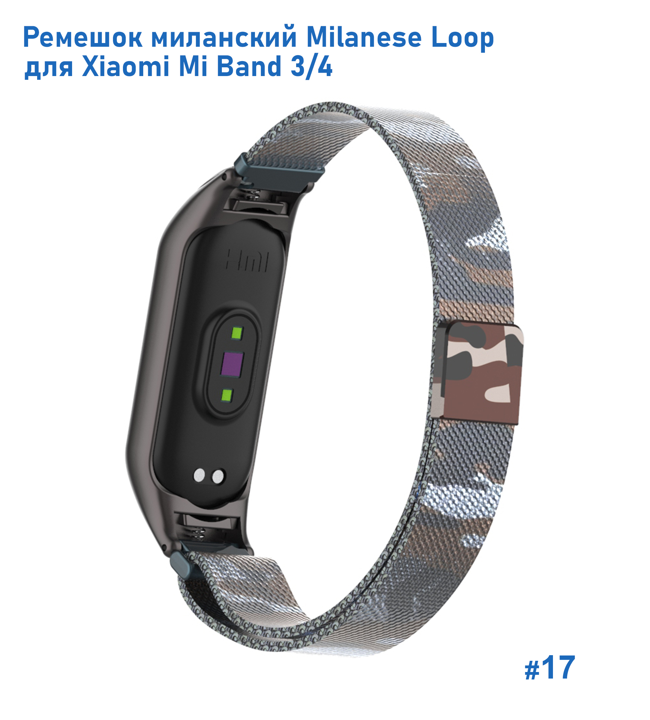 Ремешок миланcкий из нержавеющей стали Great Case Milanese Loop для Xiaomi Mi Band 3/4, 260мм, на магните, камуфляж+коричневый (17) фото