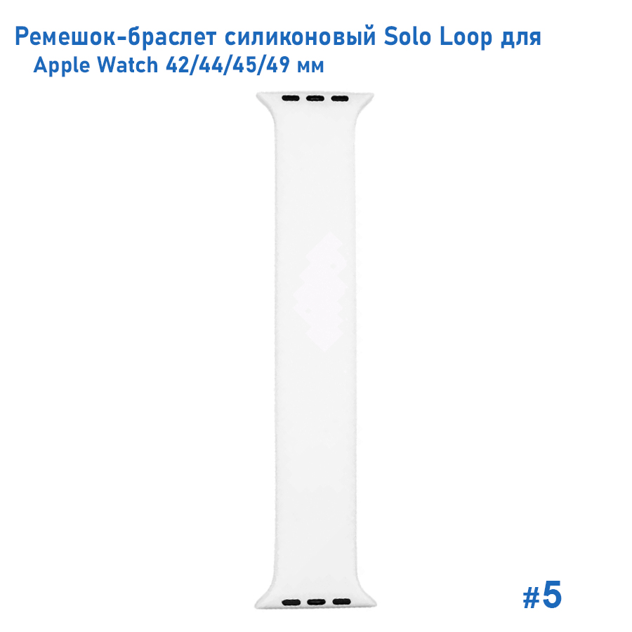 Ремешок-браслет силиконовый Great Case Solo Loop для Apple Watch 42/44/45/49 мм, L(155мм), белый (5) фото