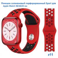 Ремешок силиконовый перфорированный Great Case Sport NK для Apple Watch 38/40/41 мм, 225мм, на кнопке, красный+черный (11) фото