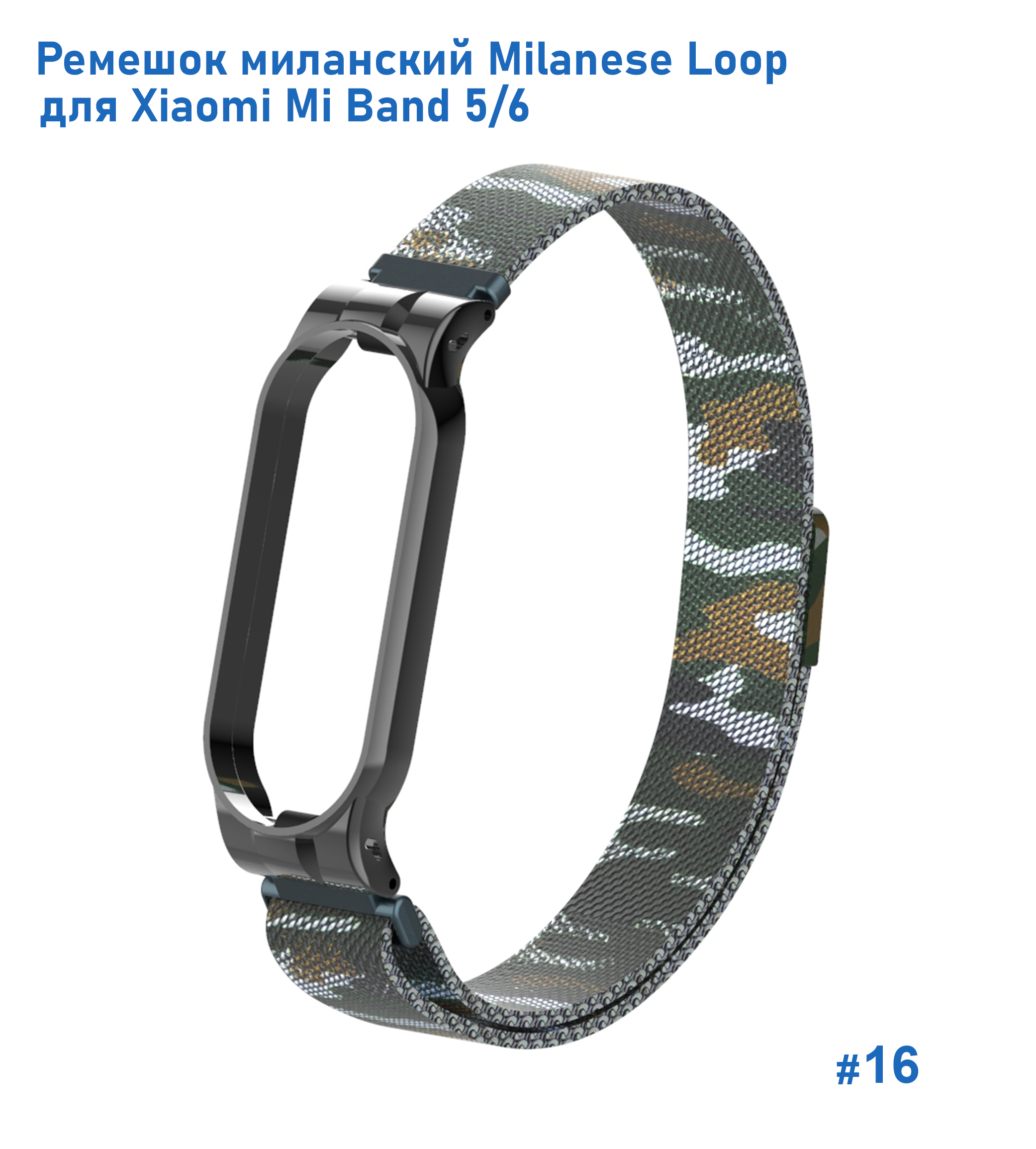 Ремешок миланcкий из нержавеющей стали Great Case Milanese Loop для Xiaomi Mi Band 5/6, 260мм, на магните, камуфляж+армейский  (16) фото