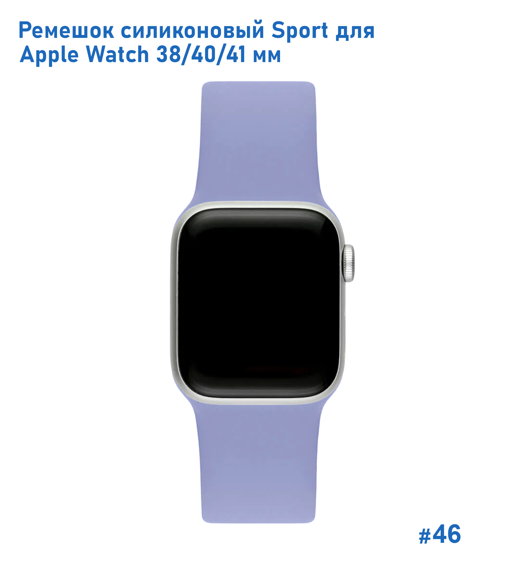 Ремешок силиконовый Great Case Sport для Apple Watch 38/40/41 мм, 225мм, на кнопке, лавандовый (46) фото