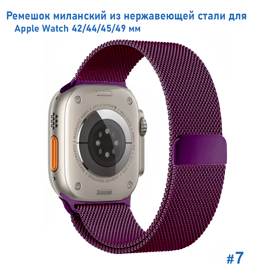 Ремешок миланcкий из нержавеющей стали Great Case Milanese Loop для Apple Watch 42/44/45/49 мм, 255мм, на магните, фиолетовый (7) фото