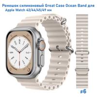 Ремешок силиконовый Great Case Ocean Band для Apple Watch 42/44/45/49 мм, 215мм, на застежка, слоновая кость (6) фото