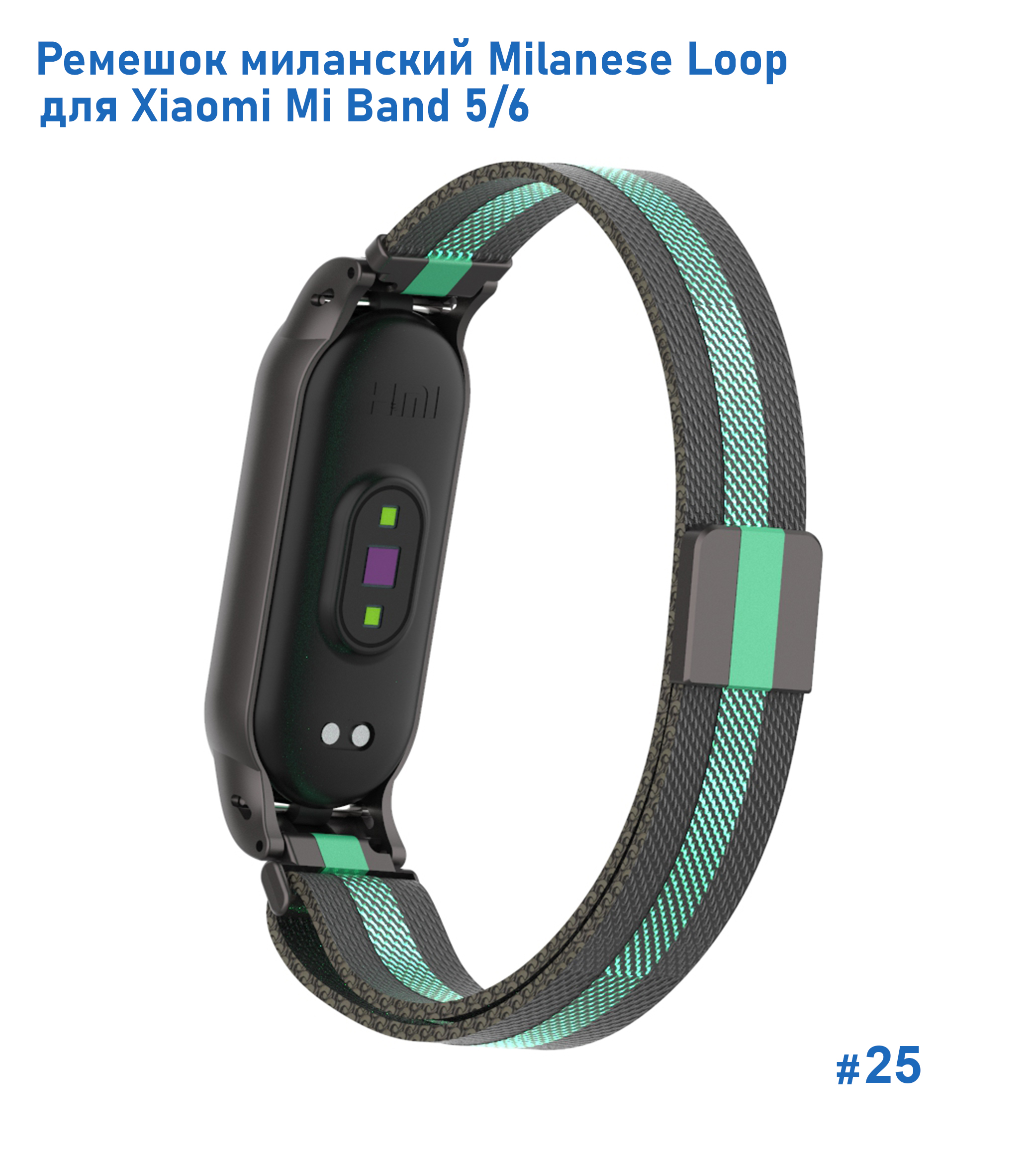 Ремешок миланcкий из нержавеющей стали Great Case Milanese Loop для Xiaomi Mi Band 5/6, 260мм, на магните, черный+зеленый (25) фото
